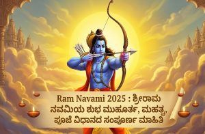 Ram Navami 2025 : ಶ್ರೀರಾಮ ನವಮಿಯ ಶುಭ ಮುಹೂರ್ತ, ಮಹತ್ವ, ಪೂಜೆ ವಿಧಾನದ ಸಂಪೂರ್ಣ ಮಾಹಿತಿ