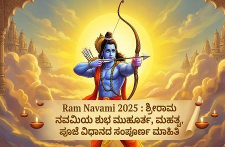 Ram Navami 2025 : ಶ್ರೀರಾಮ ನವಮಿಯ ಶುಭ ಮುಹೂರ್ತ, ಮಹತ್ವ, ಪೂಜೆ ವಿಧಾನದ ಸಂಪೂರ್ಣ ಮಾಹಿತಿ