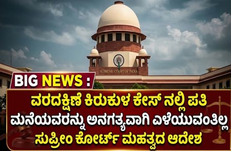 BIG NEWS : ವರದಕ್ಷಿಣೆ ಕಿರುಕುಳ ಕೇಸ್ ನಲ್ಲಿ ಪತಿ ಮನೆಯವರನ್ನು ಅನಗತ್ಯವಾಗಿ ಎಳೆಯುವಂತಿಲ್ಲ : ಸುಪ್ರೀಂ ಕೋರ್ಟ್ ಮಹತ್ವದ ಆದೇಶ