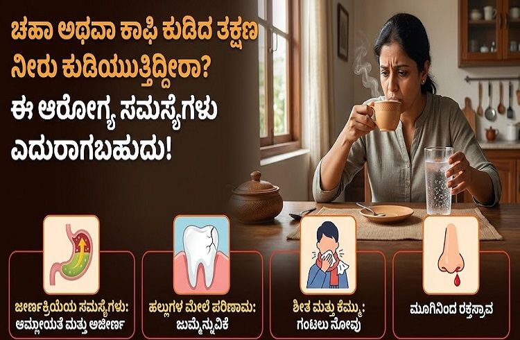 ALERT : ಚಹಾ ಅಥವಾ ಕಾಫಿ ಕುಡಿದ ತಕ್ಷಣ ನೀರು ಕುಡಿಯುತ್ತಿದ್ದೀರಾ? ಈ ಆರೋಗ್ಯ ಸಮಸ್ಯೆಗಳು ಎದುರಾಗಬಹುದು !