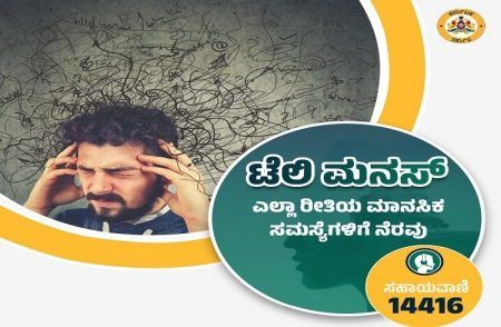 ನೀವು ಯಾವುದಾದರೂ ಮಾನಸಿಕ ಅಸ್ವಸ್ಥೆಯಿಂದ ಬಳಲುತ್ತಿದ್ದೀರಾ? ಹಾಗಿದ್ರೆ `ಟೆಲಿ ಮಾನಸ್’ ಮೂಲಕ ಪರಿಹಾರ ಪಡೆದುಕೊಳ್ಳಿ !