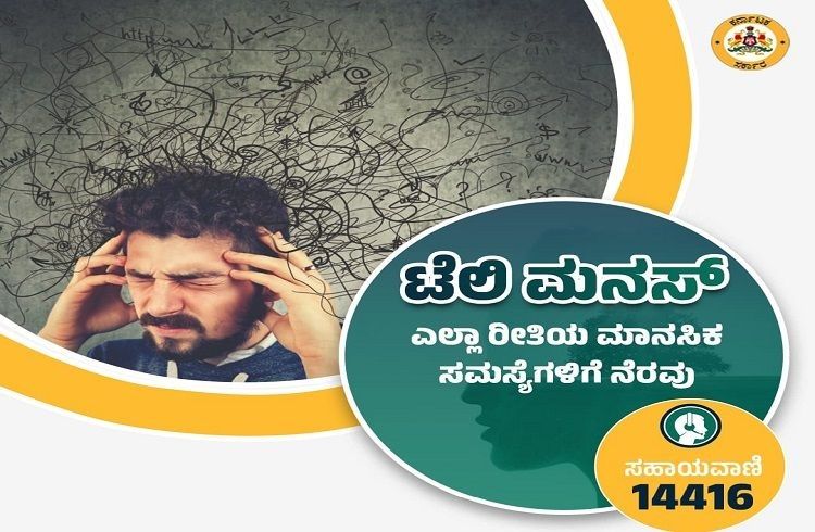 ನೀವು ಯಾವುದಾದರೂ ಮಾನಸಿಕ ಅಸ್ವಸ್ಥೆಯಿಂದ ಬಳಲುತ್ತಿದ್ದೀರಾ? ಹಾಗಿದ್ರೆ `ಟೆಲಿ ಮಾನಸ್’ ಮೂಲಕ ಪರಿಹಾರ ಪಡೆದುಕೊಳ್ಳಿ !