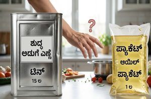 ಟಿನ್ Vs ಪ್ಯಾಕೆಟ್ : ಅಡುಗೆ ಎಣ್ಣೆ ಖರೀದಿಸುವಾಗ ನೀವು ಮಾಡುತ್ತಿರುವ ಈ ತಪ್ಪು ಜೀವಕ್ಕೆ ಅಪಾಯಕಾರಿ!