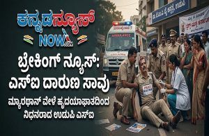 ಉಡುಪಿಯಲ್ಲಿ ಪೊಲೀಸ್ ಮ್ಯಾರಥಾನ್ ವೇಳೆ ಹೃದಯಾಘಾತ; ಕುಂದಾಪುರ ಗ್ರಾಮಾಂತರ ಠಾಣೆ ಎಸ್ಐ ದಾರುಣ ಸಾವು