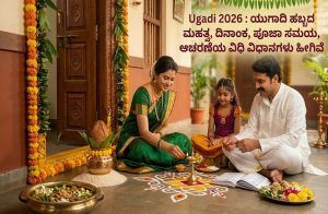 Ugadi 2026 : ಯುಗಾದಿ ಹಬ್ಬದ ಮಹತ್ವ, ದಿನಾಂಕ, ಪೂಜಾ ಸಮಯ, ಆಚರಣೆಯ ವಿಧಿ ವಿಧಾನಗಳು ಹೀಗಿವೆ !