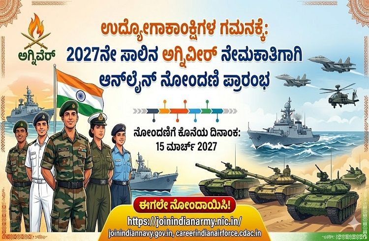 ಉದ್ಯೋಗಾಕಾಂಕ್ಷಿಗಳ ಗಮನಕ್ಕೆ: 2027ನೇ ಸಾಲಿನ ಅಗ್ನಿವೀರ್ ನೇಮಕಾತಿಗಾಗಿ ಆನ್ಲೈನ್ ನೋಂದಣಿ ಪ್ರಾರಂಭ