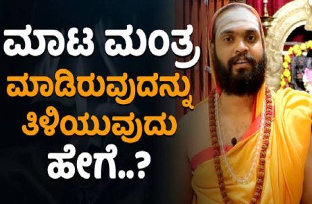 ಮಾಟ ಮಂತ್ರ ಮಾಡಿರುವುದನ್ನು ತಿಳಿಯುವುದು ಹೇಗೆ?