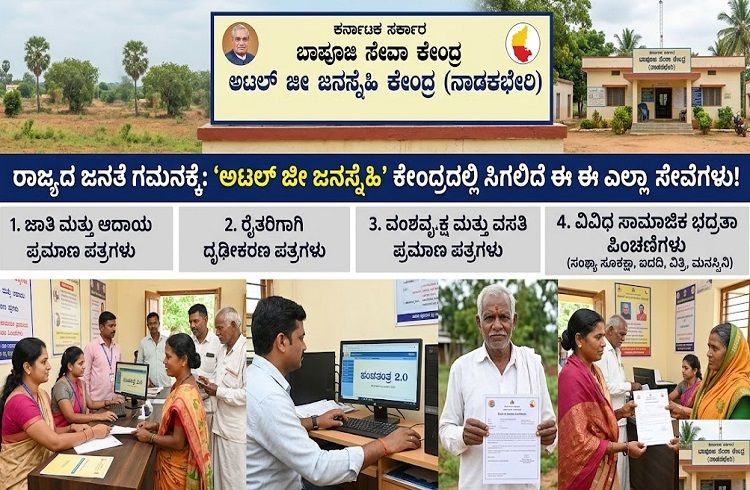 ರಾಜ್ಯದ ಜನತೆ ಗಮನಕ್ಕೆ : ‘ಅಟಲ್ ಜೀ ಜನಸ್ನೇಹಿ’ ಕೇಂದ್ರದಲ್ಲಿ ಸಿಗಲಿದೆ ಈ ಈ ಎಲ್ಲಾ ಸೇವೆಗಳು!