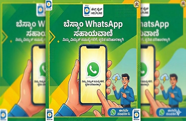 ಬೆಸ್ಕಾಂ ಗ್ರಾಹಕರ ಗಮನಕ್ಕೆ: ನಿಮ್ಮ ವಿದ್ಯುತ್ ಸಮಸ್ಯೆಗಳಿಗೆ ಜಸ್ಟ್ ಈ ನಂಬರ್ ಗೆ WhatsApp ಮಾಡಿ