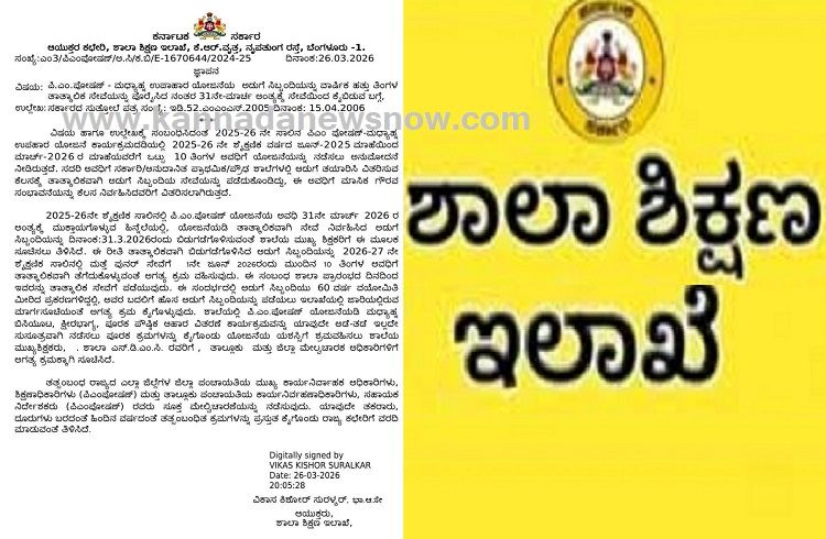ರಾಜ್ಯದ ಸರ್ಕಾರಿ ಶಾಲೆಯ ಬಿಸಿಯೂಟ ಕಾರ್ಯಕರ್ತೆಯರಿಗೆ ಶಾಕಿಂಗ್ ನ್ಯೂಸ್: ಮಾ.31ರಂದು ಸೇವೆಯಿಂದ ಬಿಡುಗಡೆ