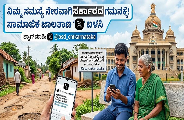 ರಾಜ್ಯದ ಜನರೇ ಗಮನಿಸಿ : ನಿಮ್ಮ ಸಮಸ್ಯೆಗಳನ್ನು ಸರ್ಕಾರದ ಗಮನಕ್ಕೆ ತರಲು ಜಸ್ಟ್ ಹೀಗೆ ಮಾಡಿ !
