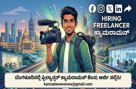 ಉದ್ಯೋಗದ ಸುದ್ಧಿ: ಬೆಂಗಳೂರಿನಲ್ಲಿ ಫ್ರಿಲ್ಯಾನ್ಸರ್ ‘ಕ್ಯಾಮರಾಮನ್’ ಹುದ್ದೆಗೆ ಅರ್ಜಿ ಆಹ್ವಾನ