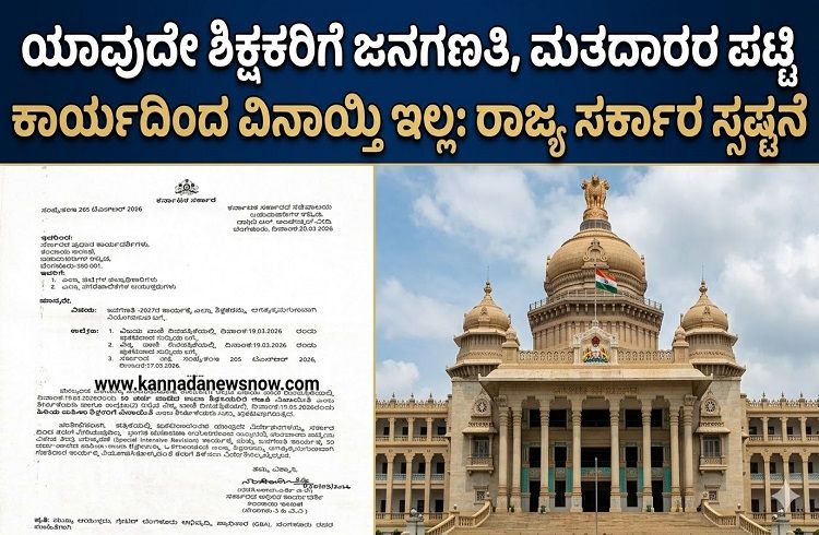 BREAKING: ಯಾವುದೇ ಶಿಕ್ಷಕರಿಗೆ ಜನಗಣತಿ, ಮತದಾರರ ಪಟ್ಟಿ ಕಾರ್ಯದಿಂದ ವಿನಾಯ್ತಿ ಇಲ್ಲ: ರಾಜ್ಯ ಸರ್ಕಾರ ಸ್ಪಷ್ಟನೆ