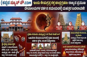 ಇಂದು ಕೇತುಗ್ರಸ್ತ ಚಂದ್ರಗ್ರಹಣ: ರಾಜ್ಯದ ಪ್ರಮುಖ ದೇವಾಲಯಗಳ ದರ್ಶನ ಸಮಯದಲ್ಲಿ ಬದಲಾವಣೆ !