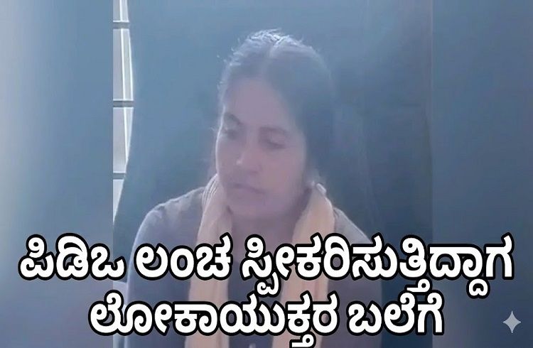 5,000 ಲಂಚ ಸ್ವೀಕರಿಸುವಾಗ ಲೋಕಾಯುಕ್ತ ಬಲೆಗೆ ಬಿದ್ದ PDO