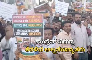 ದಾವಣಗೆರೆಯಲ್ಲಿ ಕಾಂಗ್ರೆಸ್ ಟಿಕೆಟ್ ಹಂಚಿಕೆ ವಿರುದ್ಧ ಅಲ್ಪಸಂಖ್ಯಾತರ ಆಕ್ರೋಶ; ಕೈ ಪಾಳೆಯದಲ್ಲಿ ಭುಗಿಲೆದ್ದ ಅಸಮಾಧಾನ!