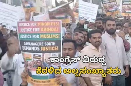 ದಾವಣಗೆರೆಯಲ್ಲಿ ಕಾಂಗ್ರೆಸ್ ಟಿಕೆಟ್ ಹಂಚಿಕೆ ವಿರುದ್ಧ ಅಲ್ಪಸಂಖ್ಯಾತರ ಆಕ್ರೋಶ; ಕೈ ಪಾಳೆಯದಲ್ಲಿ ಭುಗಿಲೆದ್ದ ಅಸಮಾಧಾನ!