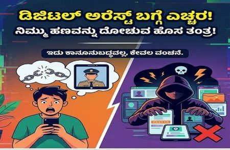 ಏನಿದು ‘ಡಿಜಿಟಲ್ ಅರೆಸ್ಟ್’? ನಿಮ್ಮ ಹಣವನ್ನು ‘ಸೈಬರ್ ವಂಚಕರ ಜಾಲ’ದಿಂದ ರಕ್ಷಿಸಿಕೊಳ್ಳಲು ಇಲ್ಲಿದೆ ಟಿಪ್ಸ್