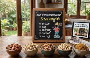 ಹೆಚ್ಚಾದ ತೂಕ ಇಳಿಸಿಕೊಳ್ಳಬೇಕೇ? ನಿಮ್ಮ ಆಹಾರ ಕ್ರಮದಲ್ಲಿರಲಿ ಈ 5 ಡ್ರೈ ಫ್ರೂಟ್ಸ್!