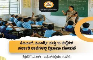 KPS, PMSri ಮತ್ತು 15 ಜಿಲ್ಲೆಗಳ ಸರ್ಕಾರಿ ಶಾಲೆಗಳಲ್ಲಿ ದ್ವಿಭಾಷಾ ಬೋಧನೆ: ಶಿಕ್ಷಕರಿಗೆ ಮಾರ್ಚ್-ಏಪ್ರಿಲ್ ನಲ್ಲಿಯೇ ತರಬೇತಿ