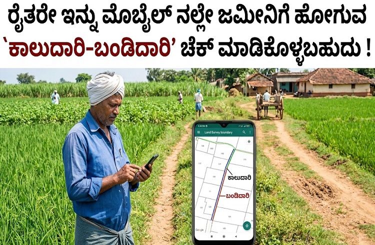 ರೈತರೇ ಇನ್ನು ಮೊಬೈಲ್ ನಲ್ಲೇ ಜಮೀನಿಗೆ ಹೋಗುವ `ಕಾಲುದಾರಿ-ಬಂಡಿದಾರಿ’ ಚೆಕ್ ಮಾಡಿಕೊಳ್ಳಬಹುದು !