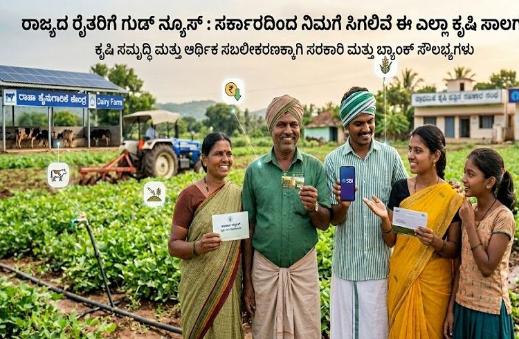 ರಾಜ್ಯದ ರೈತರಿಗೆ ಗುಡ್ ನ್ಯೂಸ್ : ಸರ್ಕಾರದಿಂದ ನಿಮಗೆ ಸಿಗಲಿವೆ ಈ ಎಲ್ಲಾ ಕೃಷಿ ಸಾಲಗಳು !
