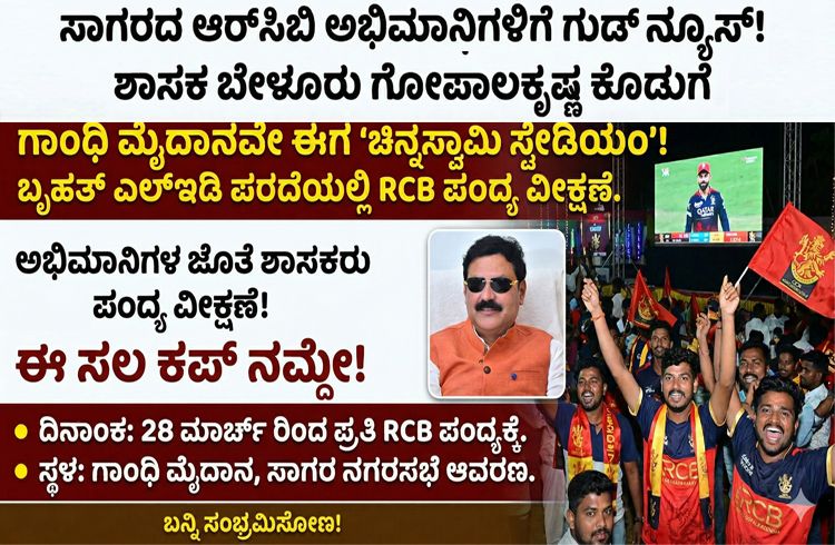ಸಾಗರದ ‘RCB ಫ್ಯಾನ್ಸ್’ಗೆ ಶಾಸಕ ಬೇಳೂರು ‘ಬೌಂಡರಿ’ ಗಿಫ್ಟ್: ಪ್ರತಿ ‘RCB ಪಂದ್ಯ’ ವೀಕ್ಷಣೆಗೂ ‘ಎಲ್ಇಡಿ’ ವ್ಯವಸ್ಥೆ, ಲೈವ್ ಕ್ರೇಜ್!