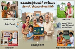 ಜನಸಾಮಾನ್ಯರ ಬದುಕಿಗೆ ಆಸರೆಯಾದ ಸರ್ಕಾರದ ಪ್ರಮುಖ ಯೋಜನೆಗಳು ಇವು : ಪ್ರತಿಯೊಬ್ಬ ಭಾರತೀಯನೂ ತಿಳಿಯಲೇಬೇಕು !