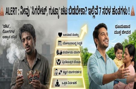ALERT : ನೀವು `ಸಿಗರೇಟ್, ಗುಟ್ಕಾ’ ಚಟ ಬಿಡಬೇಕಾ? ಇಲ್ಲಿವೆ 7 ಸರಳ ಹಂತಗಳು !