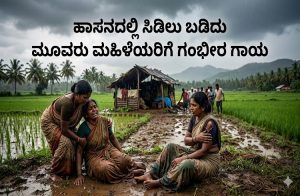BREAKING: ಹಾಸನದಲ್ಲಿ ಸಿಡಿಲು ಬಡಿದು ಮೂವರು ಮಹಿಳೆಯರಿಗೆ ಗಂಭೀರ ಗಾಯ