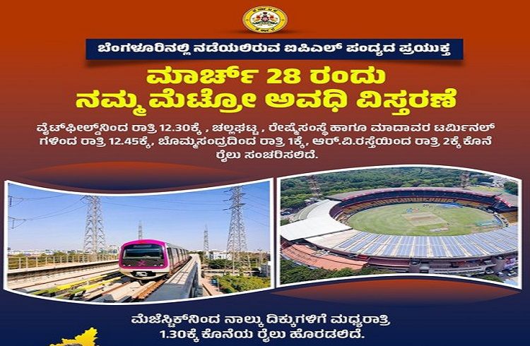 ನಾಳೆ ಬೆಂಗಳೂರಲ್ಲಿ ಐಪಿಎಲ್ ಪಂದ್ಯಾವಳಿ: ನಮ್ಮ ಮೆಟ್ರೋ ಅವಧಿ ಮಧ್ಯರಾತ್ರಿ 1.30ರವರೆಗೆ ವಿಸ್ತರಣೆ