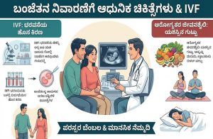 ಬಂಜೆತನಕ್ಕೆ ಆಧುನಿಕ ಚಿಕಿತ್ಸೆಗಳ ಸ್ಪರ್ಶ: ಮಕ್ಕಳಿಲ್ಲದ ದಂಪತಿಗೆ ಆಶಾಕಿರಣವಾದ IVF | Treatments for Infertility