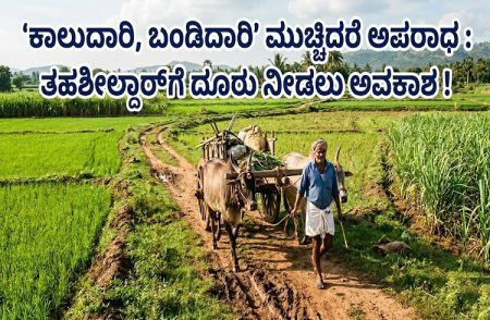 BIG NEWS : ಜಮೀನಿಗೆ ಹೋಗುವ `ಕಾಲುದಾರಿ, ಬಂಡಿದಾರಿ’ ಮುಚ್ಚಿದರೆ ಅಪರಾಧ : ತಹಶೀಲ್ದಾರ್ಗೆ ದೂರು ನೀಡಲು ಅವಕಾಶ !