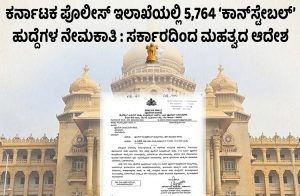 GOOD NEWS : ಕರ್ನಾಟಕ ಪೊಲೀಸ್ ಇಲಾಖೆಯಲ್ಲಿ 5764 ಕಾನ್ಸ್ಟೇಬಲ್ ಹುದ್ದೆಗಳ ನೇಮಕಾತಿ ಪ್ರಕ್ರಿಯೆಗೆ ಚಾಲನೆ : ಸರ್ಕಾರದಿಂದ ಆದೇಶ