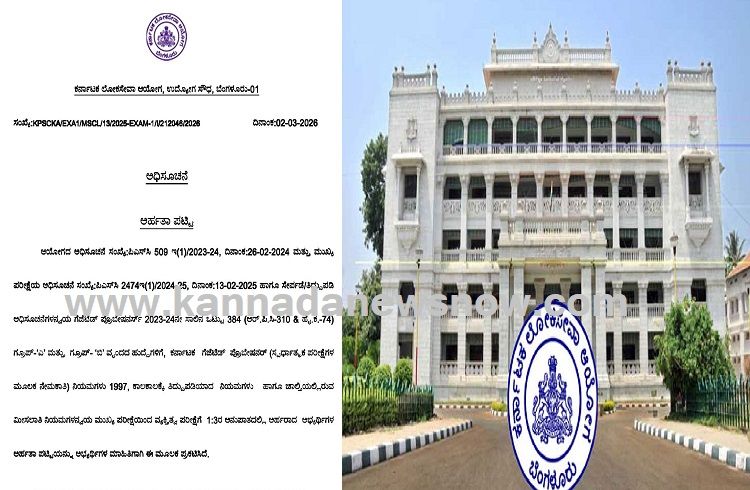 BREAKING: KPSCಯಿಂದ ಗೆಜೆಟೆಡ್ ಪ್ರೊಬೇಷನರಿ 384 ಹುದ್ದೆಗಳ ಮುಖ್ಯ ಪರೀಕ್ಷೆ ಫಲಿತಾಂಶ ಪ್ರಕಟ