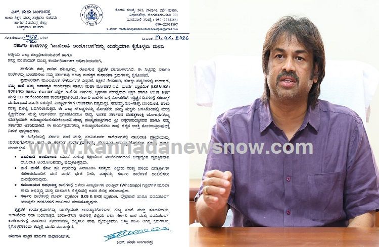 ರಾಜ್ಯದಲ್ಲಿ ‘ಸರ್ಕಾರಿ ಶಾಲೆಗಳ ಬಲವರ್ಧನೆ’ಗೆ ಸಚಿವ ಮಧು ಬಂಗಾರಪ್ಪ ಕರೆ: ಜಿಲ್ಲಾಧಿಕಾರಿಗಳಿಗೆ ಮಹತ್ವದ ಪತ್ರ
