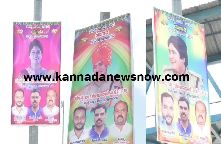 ಮಂಡ್ಯದಲ್ಲಿ ‘IPS ಅಧಿಕಾರಿ’ಯ ‘ಫ್ಲೆಕ್ಸ್’ ಹವಾ: ರಾಜಕಾರಣಿಗಳನ್ನೇ ಮೀರಿಸಿದ ‘ಎಸ್ಪಿ ಶೋಭರಾಣಿ’!