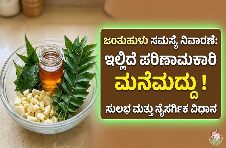 ಜಂತುಹುಳು ಸಮಸ್ಯೆ ನಿವಾರಣೆ: ಇಲ್ಲಿದೆ ಪರಿಣಾಮಕಾರಿ ಮನೆಮದ್ದು ಮತ್ತು ಚಿಕಿತ್ಸೆ!