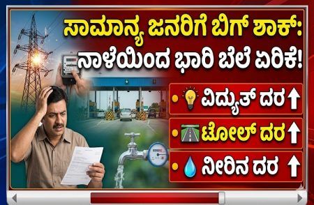 ಸಾಮಾನ್ಯ ಜನರಿಗೆ ಬಿಗ್ ಶಾಕ್ : ರಾಜ್ಯದಲ್ಲಿ ನಾಳೆಯಿಂದ ವಿದ್ಯುತ್, ಟೋಲ್, ನೀರಿನ ದರ ಏರಿಕೆ.!