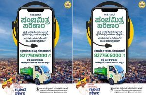 ಸಾರ್ವಜನಿಕರೇ ಗಮನಿಸಿ : ನಿಮ್ಮ ಮನೆಗೆ ಕಸದ ಗಾಡಿ ಬರುತ್ತಿಲ್ಲವೇ? ಜಸ್ಟ್ ಹೀಗೆ ದೂರು ಸಲ್ಲಿಸಿ !