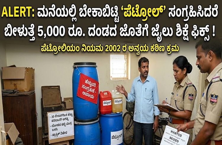 ALERT : ಮನೆಯಲ್ಲಿ ಬೇಕಾಬಿಟ್ಟಿ `ಪೆಟ್ರೋಲ್’ ಸಂಗ್ರಹಿಸಿದರೆ 5,000 ರೂ. ದಂಡದ ಜೊತೆಗೆ ಜೈಲು ಶಿಕ್ಷೆ ಫಿಕ್ಸ್ !