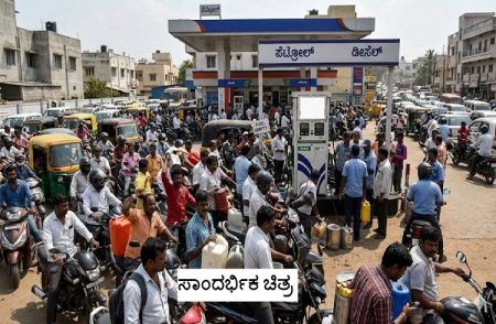 ರಾಜ್ಯದ ನಾನಾ ಕಡೆ ಪೆಟ್ರೋಲ್, ಡೀಸೆಲ್ ಖರೀದಿಗೆ ಮುಗಿಬಿದ್ದ ಜನ: ಬಂಕ್ಗಳಲ್ಲಿ ಕೃತಕ ತೈಲ ಅಭಾವದ ಭೀತಿ!
