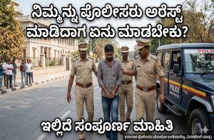 ನಿಮ್ಮನ್ನು ‘ಪೊಲೀಸರು ಅರೆಸ್ಟ್’ ಮಾಡಿದಾಗ ಏನು ಮಾಡಬೇಕು? ಇಲ್ಲಿದೆ ಸಂಪೂರ್ಣ ಮಾಹಿತಿ