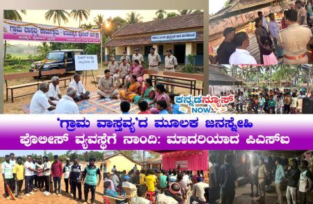‘ಗ್ರಾಮ ವಾಸ್ತವ್ಯ’ದ ಮೂಲಕ ‘ಜನಸ್ನೇಹಿ ಪೊಲೀಸ್ ವ್ಯವಸ್ಥೆ’ಗೆ ನಾಂದಿ: ಎಲ್ಲರಿಗೂ ಮಾದರಿಯಾದ ‘PSI’