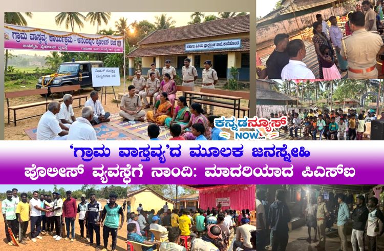 ‘ಗ್ರಾಮ ವಾಸ್ತವ್ಯ’ದ ಮೂಲಕ ‘ಜನಸ್ನೇಹಿ ಪೊಲೀಸ್ ವ್ಯವಸ್ಥೆ’ಗೆ ನಾಂದಿ: ಎಲ್ಲರಿಗೂ ಮಾದರಿಯಾದ ‘PSI’