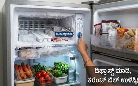 reduce-refrigerator-electricity-bill-kannada-tips