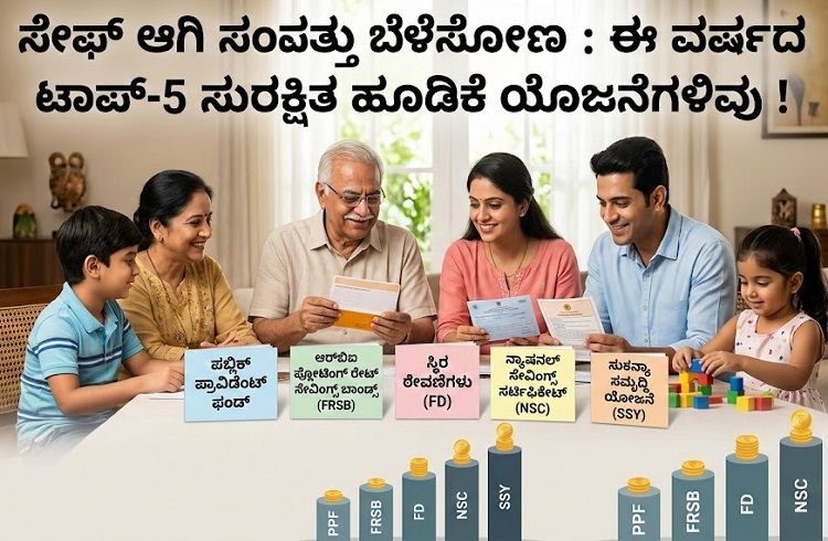 ಸೇಫ್ ಆಗಿ ಸಂಪತ್ತು ಬೆಳೆಸೋಣ : ಈ ವರ್ಷದ ಟಾಪ್-5 ಸುರಕ್ಷಿತ ಹೂಡಿಕೆ ಯೋಜನೆಗಳಿವು !