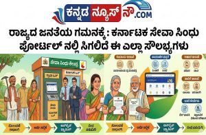 ರಾಜ್ಯದ ಜನತೆಯ ಗಮನಕ್ಕೆ : `ಕರ್ನಾಟಕ ಸೇವಾ ಸಿಂಧು ಪೋರ್ಟಲ್’ನಲ್ಲಿ ಸಿಗಲಿದೆ ಈ ಎಲ್ಲಾ ಸೌಲಭ್ಯಗಳು !
