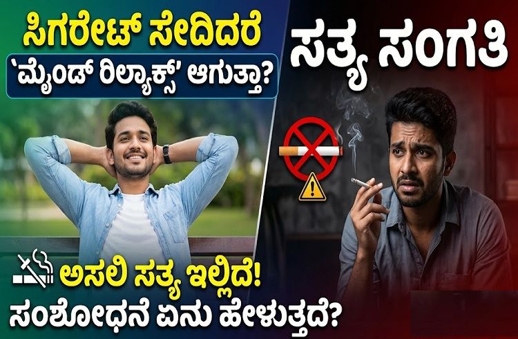 ALERT : ಸಿಗರೇಟ್ ಸೇದಿದರೆ `ಮೈಂಡ್ ರಿಲ್ಯಾಕ್ಸ್’ ಆಗುತ್ತಾ? ಇಲ್ಲಿದೆ ವೈರಲ್ ವಿಚಾರದ ಅಸಲಿ ಸತ್ಯ.!