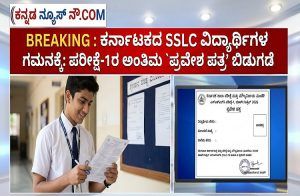 BREAKING : ರಾಜ್ಯದ SSLC ವಿದ್ಯಾರ್ಥಿಗಳ ಗಮನಕ್ಕೆ: ಪರೀಕ್ಷೆ-1ರ ಅಂತಿಮ `ಪ್ರವೇಶ ಪತ್ರ’ ಬಿಡುಗಡೆ